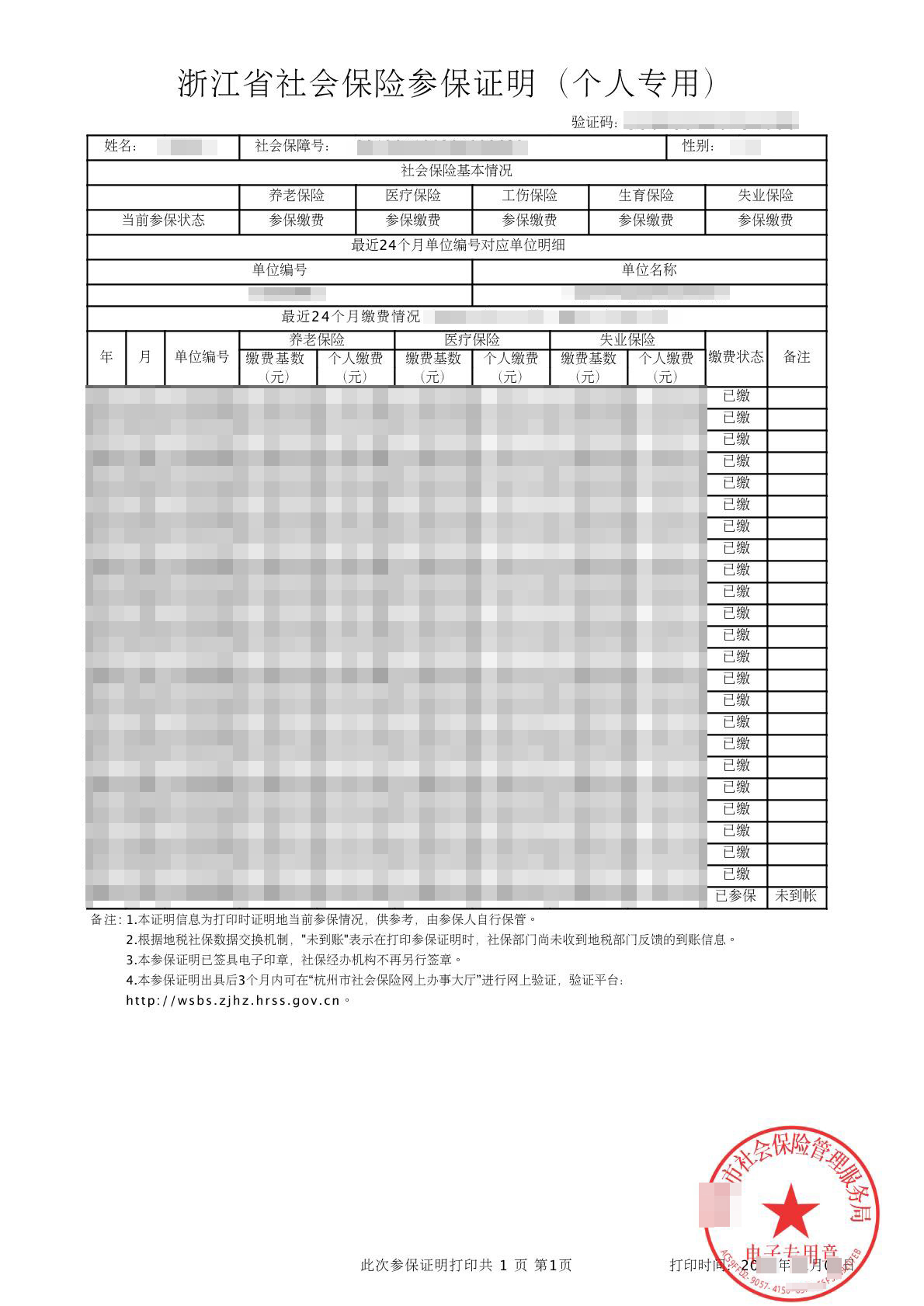 浙江省社会保险参保证明(个人专用)